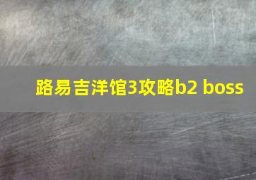 路易吉洋馆3攻略b2 boss